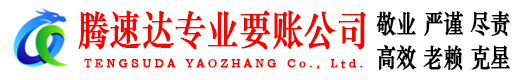 钢城腾速达讨债公司